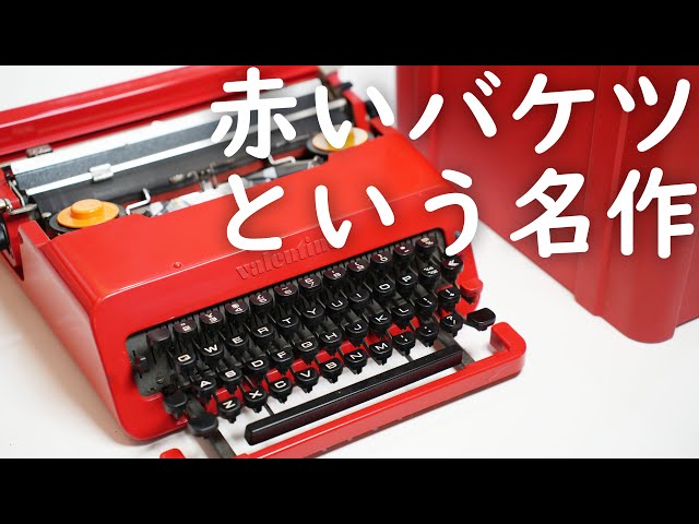 1969年イタリアの名作】真っ赤なバケツのタイプライターOlivetti
