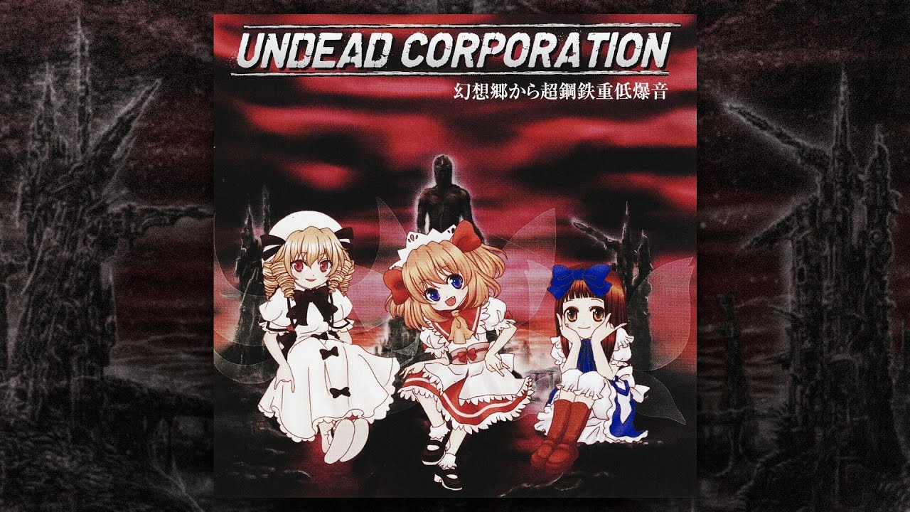 Undead Corporation - 幻想郷から超鋼鉄重低爆音 (FULL ALBUM/2010