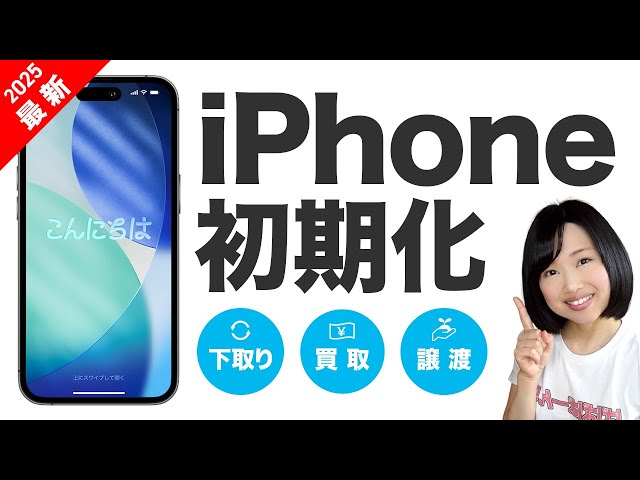 2025】iPhone初期化｜下取り・売却・譲渡する前にやっておくべきこと