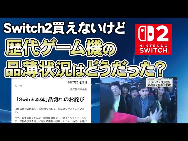 品薄問題】Switch2が買えないので、歴代ゲーム機の品薄の歴史を調べて