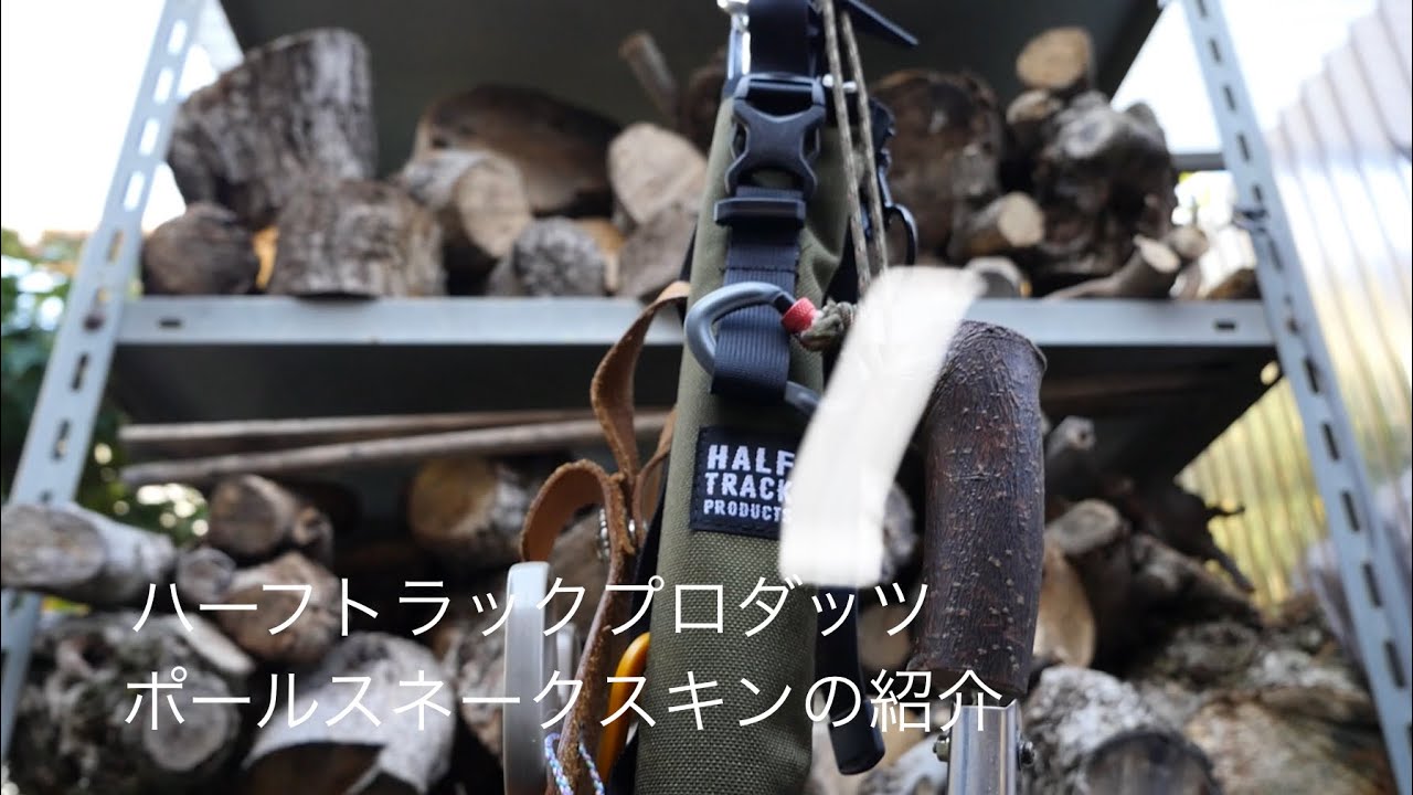 ハーフトラックプロダッツ ポールスネークスキンの紹介 - YouTube