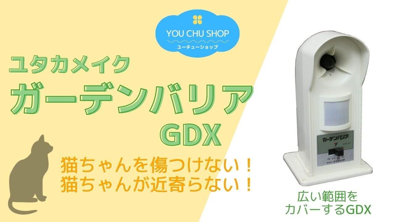 猫を傷つけずに寄り付かなくする】ガーデンバリアGDX - YouTube