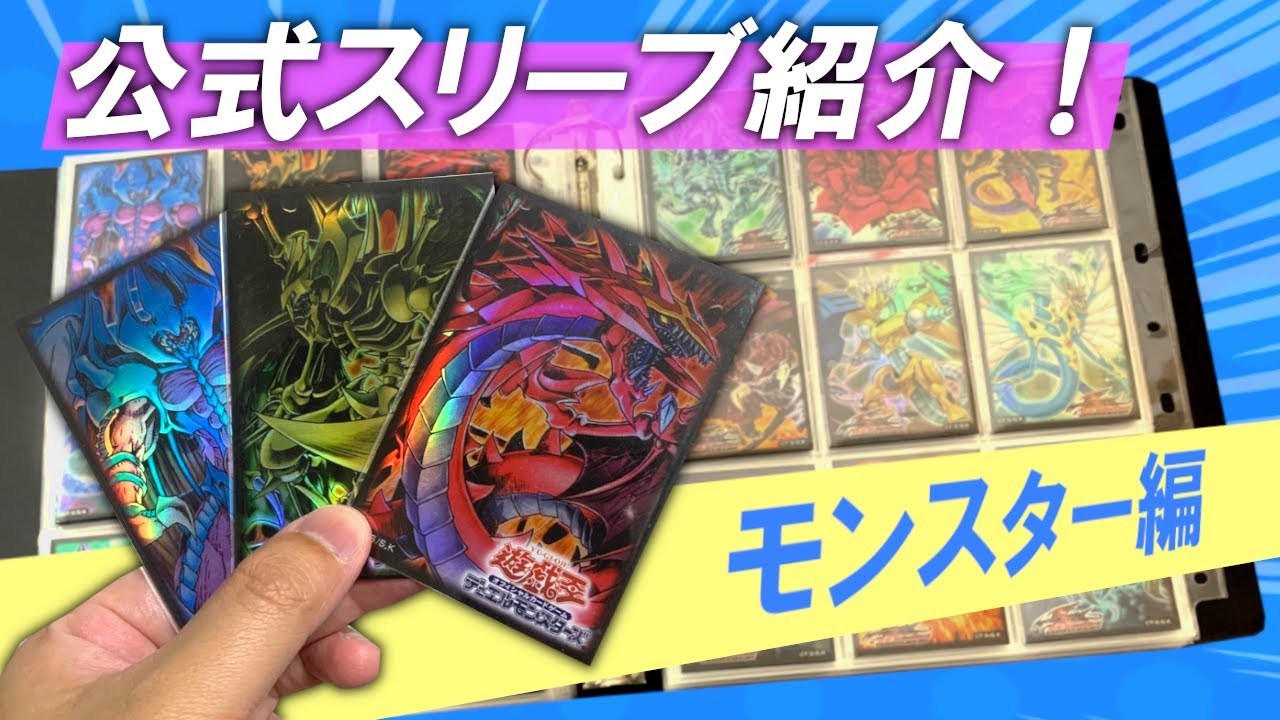 遊戯王】公式モンスタースリーブ紹介！解説！ - YouTube