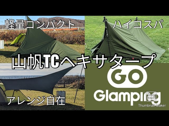 GOGlamping 山帆TCヘキサタープ レビュー - YouTube