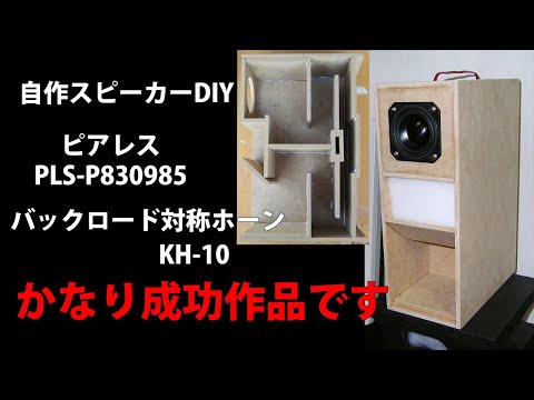 自作スピーカー ピアレスPLS-P830985 バックロード対称ホーン KH-10