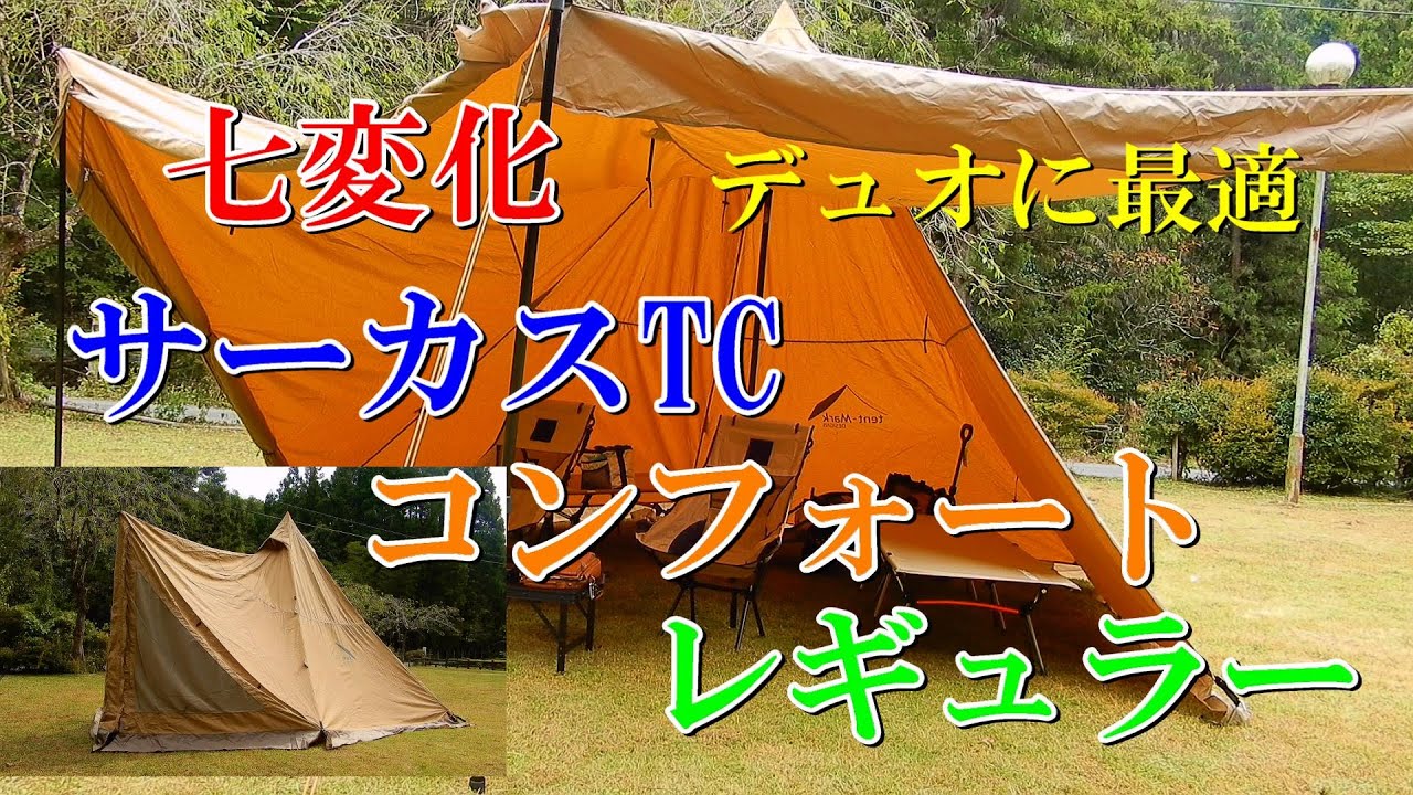 七変化 サーカスTC コンフォート レギュラー デュオに最適 - YouTube