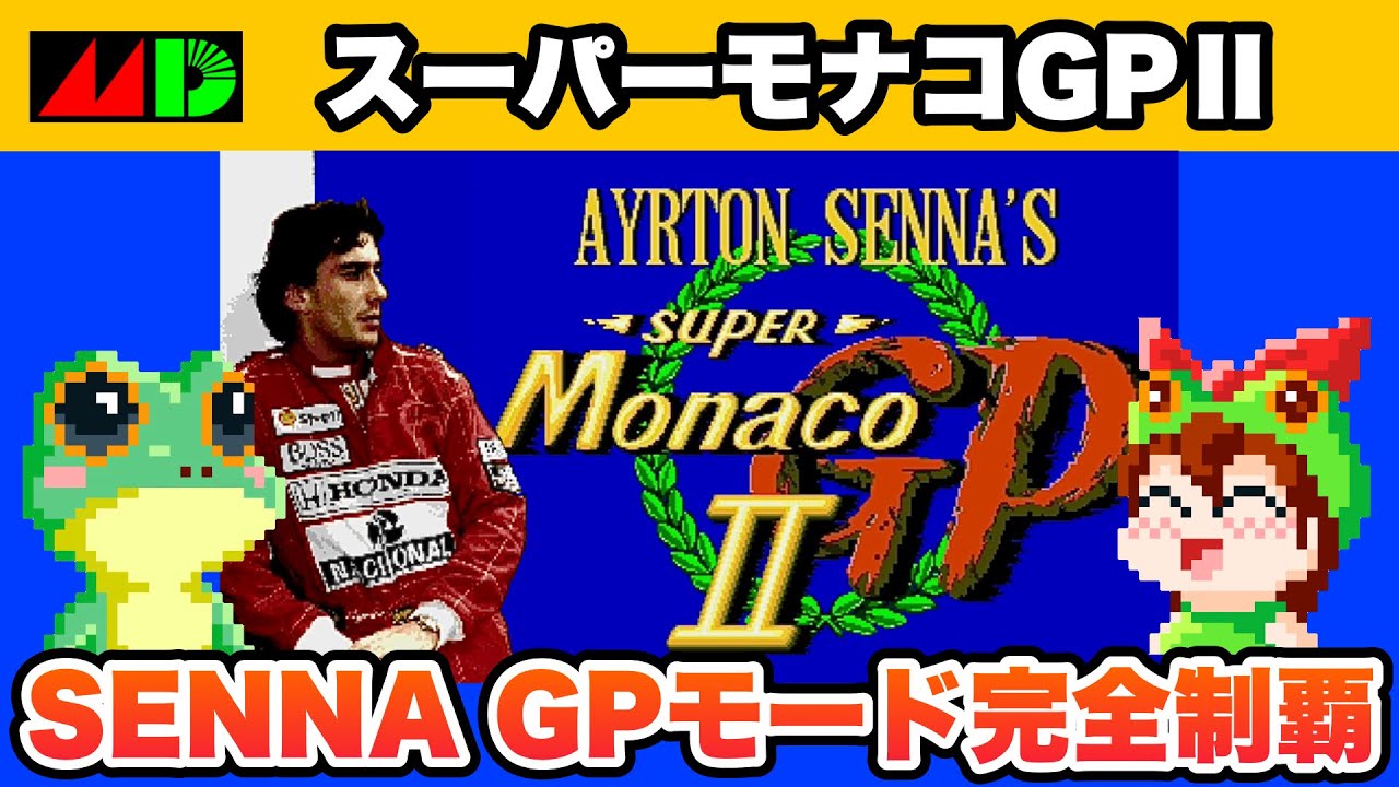 Mega Drive] Ayrton Senna Super Monaco GP II SENNA GP Ending