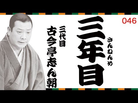 志ん朝の一席！】『三年目』（No.046）古今亭志ん朝 #落語 #志ん朝