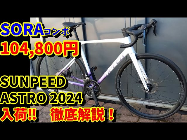 Still available!] The SUNPEED ASTRO 2024 model is now in stock! We