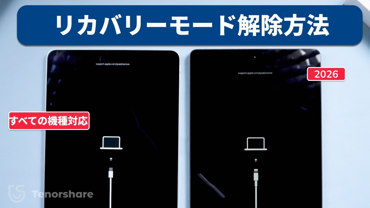 iPadリカバリーモード解除できない時の対処法2選【2026年】 - YouTube
