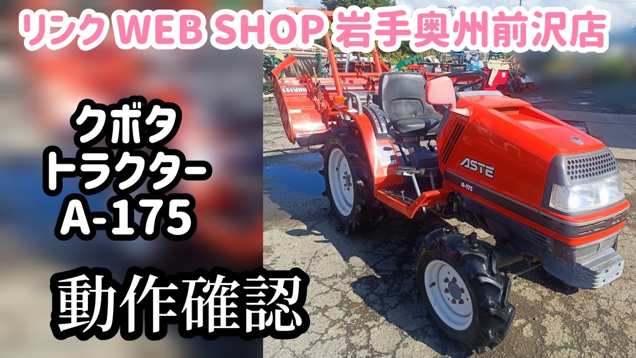 ☆売約済み☆【農機具王 岩手 奥州前沢店】クボタ トラクター A-175