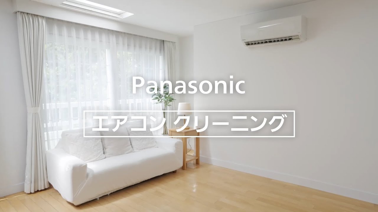 Panasonic エアコンクリーニング | Panasonic