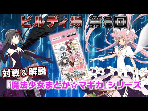 ビルディバイドTCG タイアップブースター「魔法少女まどか☆マギカ