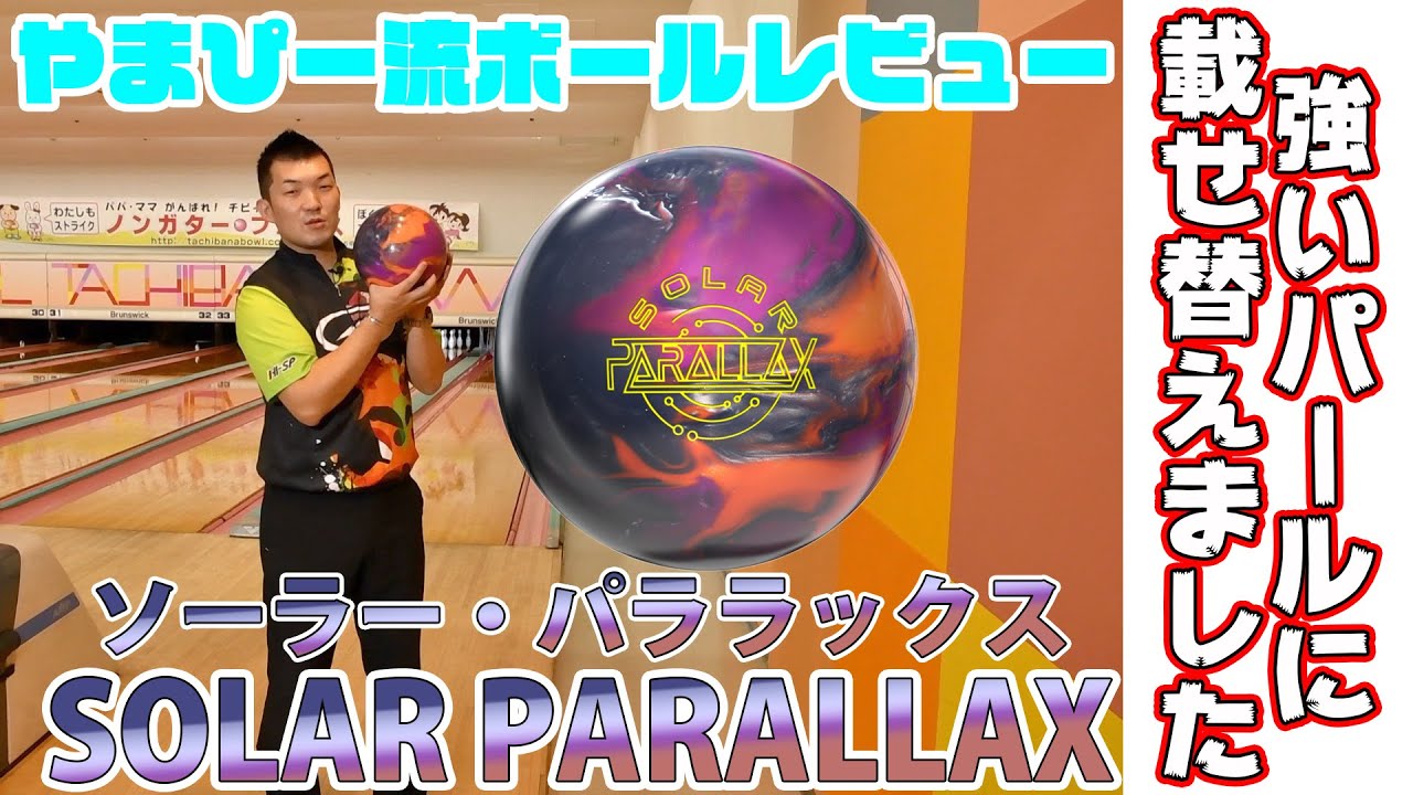 やまぴー流ボールレビュー！STORM ソーラー・パララックス - YouTube