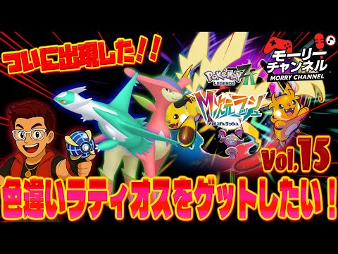 ポケモンZA】ポケモンZA色違いラティオス厳選してゲットしたい！#色