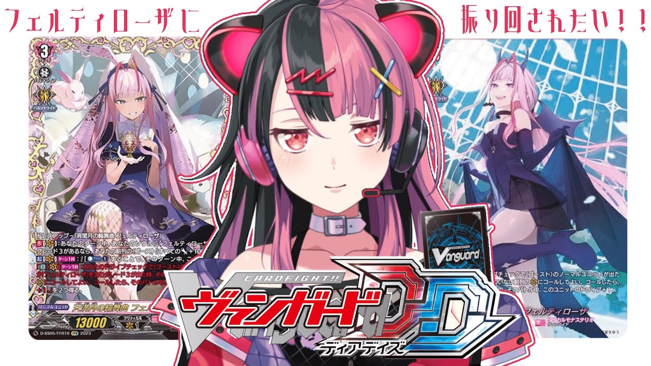 ヴァンガードDD】完成したフェルティローザデッキを回す！【千石ユノ