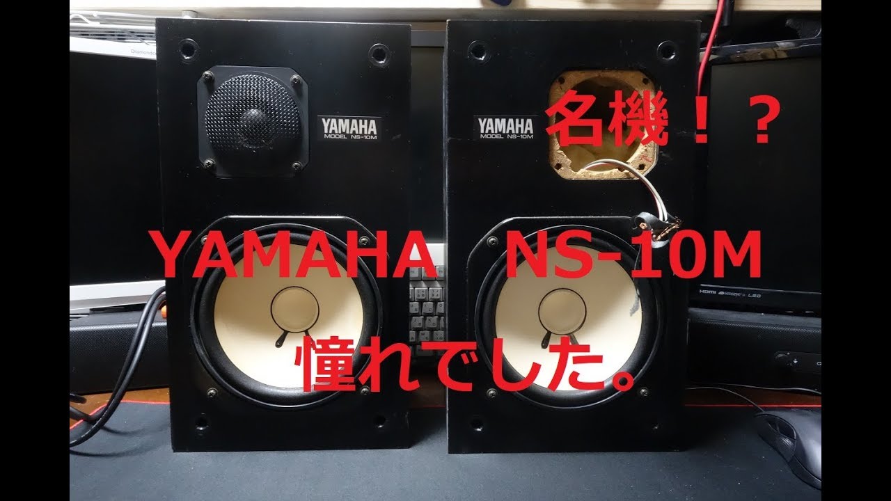 超かっこいい。YAMAHAの名機NS-10M『テンモニ』をハードオフでジャンク