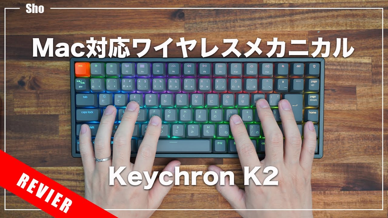Keychron K2】Mac対応・JIS配列・テンキーレスのコンパクトな