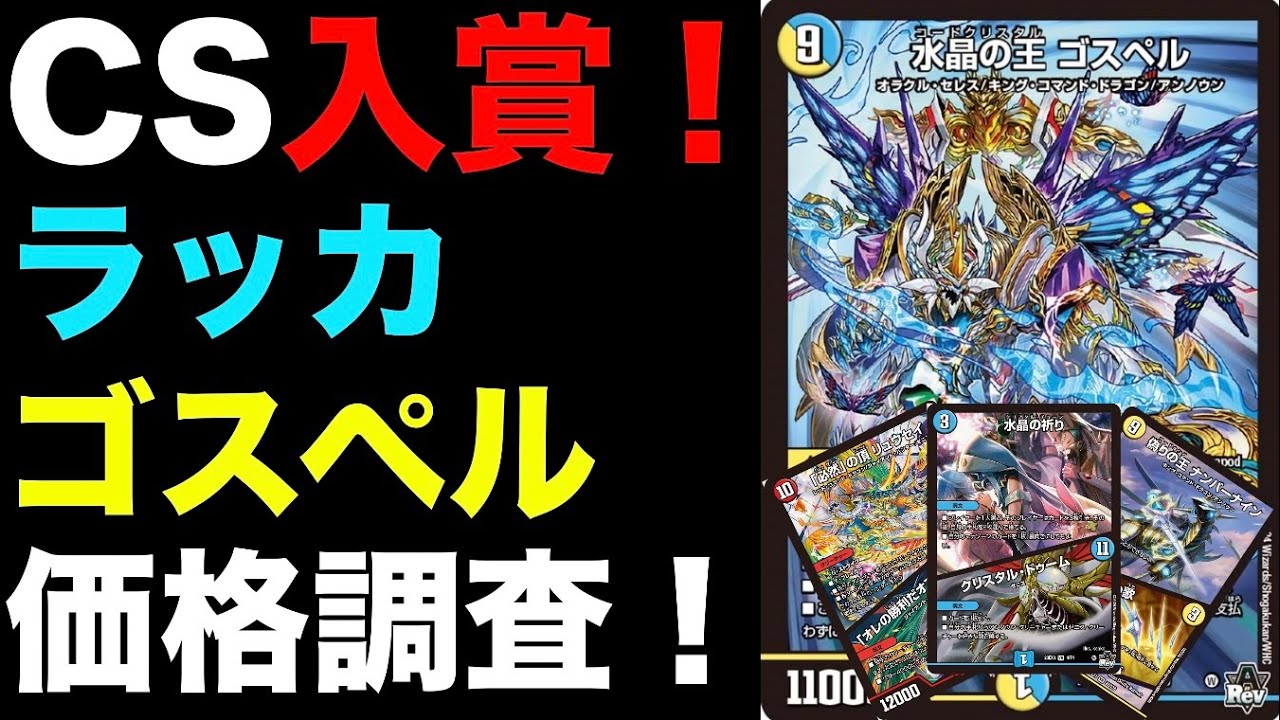 デュエマ】殿堂発表の影響無し！ラッカゴスペルの価格調査！【環境