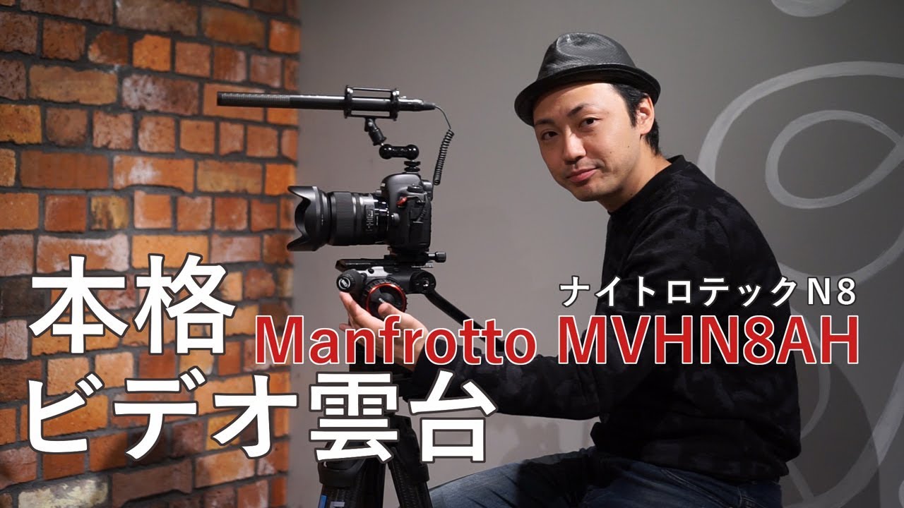 機材レビュー】Manfrotto MVHN8AH ナイトロテックN8 ビデオ雲台
