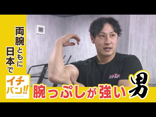 特集 イチバン！アームレスリングで三年連続日本一 十勝の剛腕の男性に