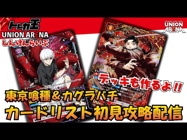 ユニオンアリーナ】東京喰種&カグラバチ カードリスト初見配信&デッキ