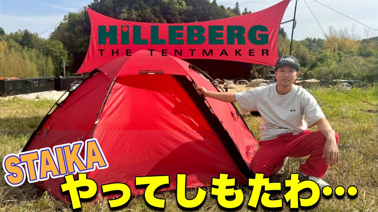 ギア紹介】ついにやってしもた…。HILLEBERGのSTAIKAって結局何がいい
