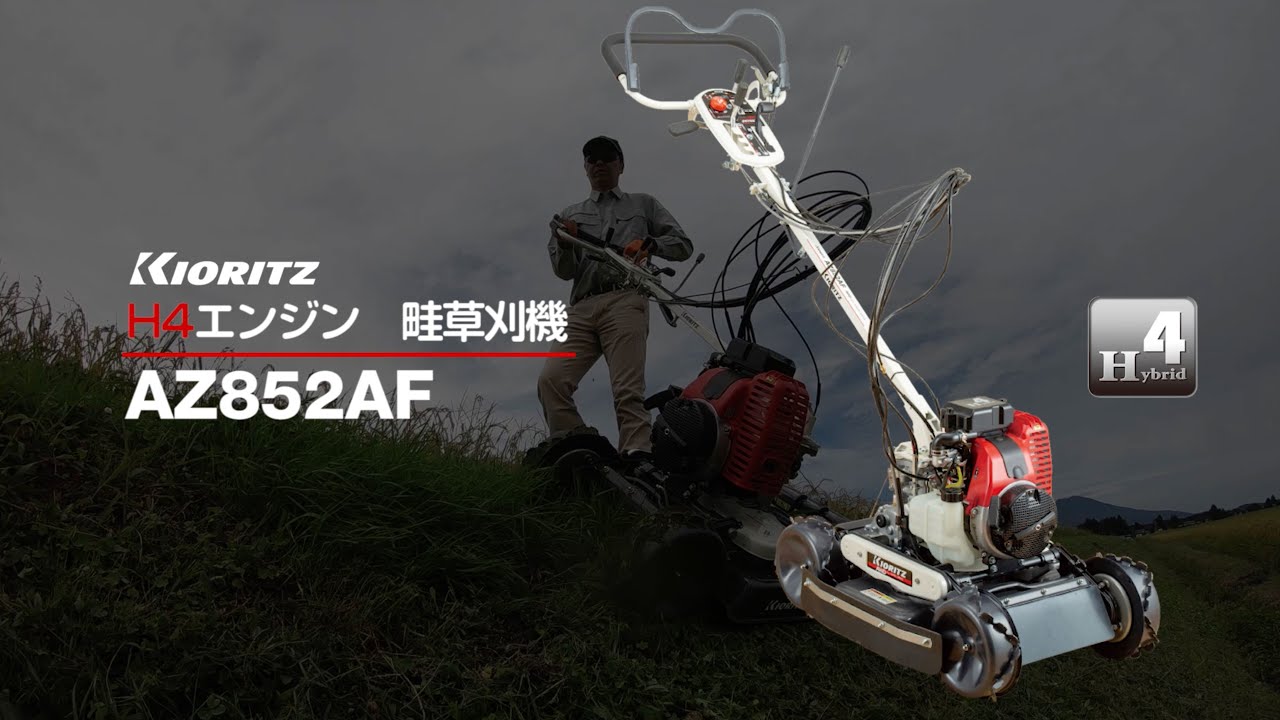 映像】斜面畦草刈機 AZ852AF | 共立【公式】