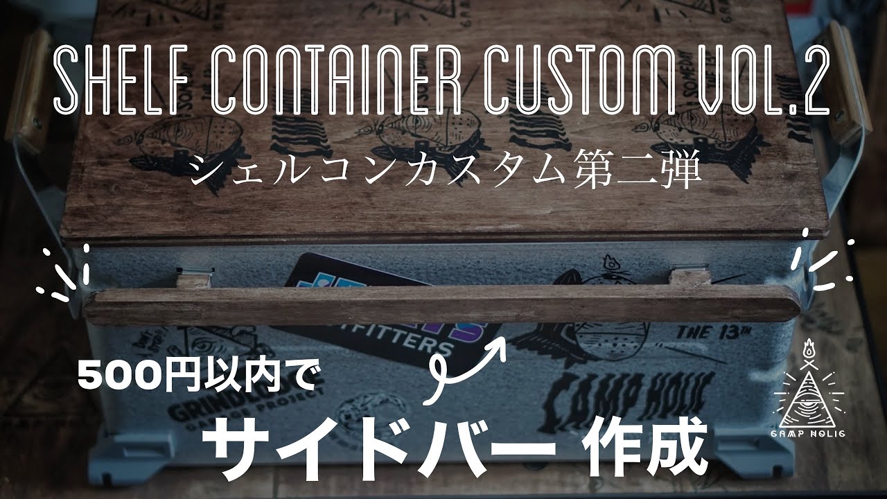 キャンプギアDIY】シェルコンカスタム第二弾/500円以内でサイドバー