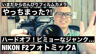 №574 やっちまった⁈NIKON F2フォトミックAハードオフジャンクで買って