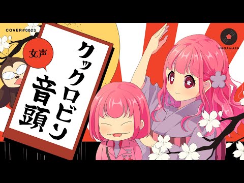 クックロビン音頭(Cover) Full - パタリロ! ED｜Patalliro!｜DTM