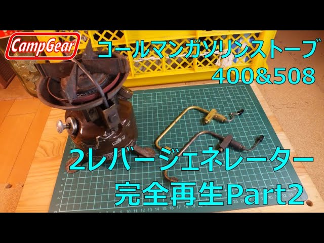 コールマン400＆508用2レバージェネレーター完全再生Part2 - YouTube