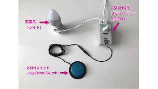 外付けスイッチとリモコンリレーRC-001で家電品をON/OFFする工夫