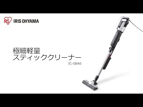 極細軽量スティッククリーナーIC-SBA6 フォルムver - YouTube
