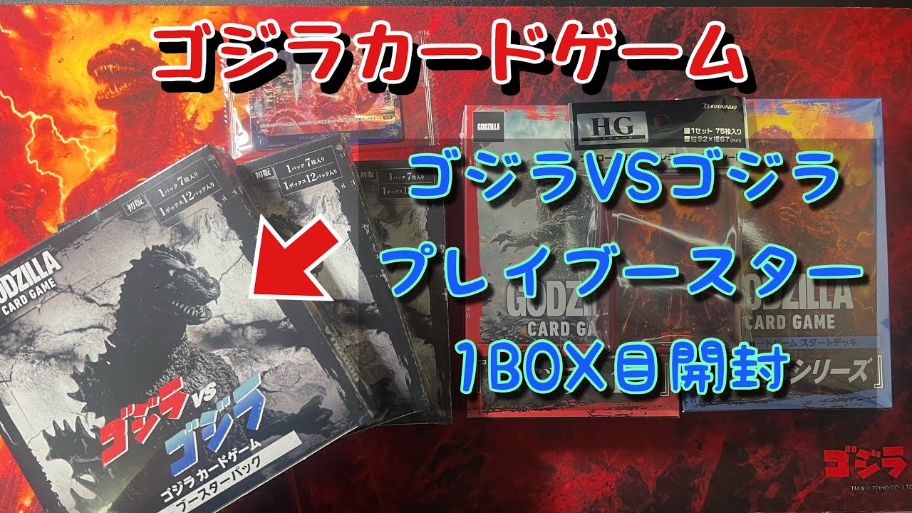 ゴジカ】ゴジラカードゲーム、ゴジラVSゴジラブースターパック1BOX