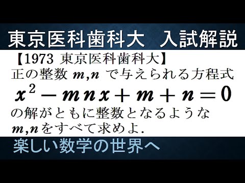 577 1973東京医科歯科大 2次方程式の整数解【数検1級/準1級/中学数学