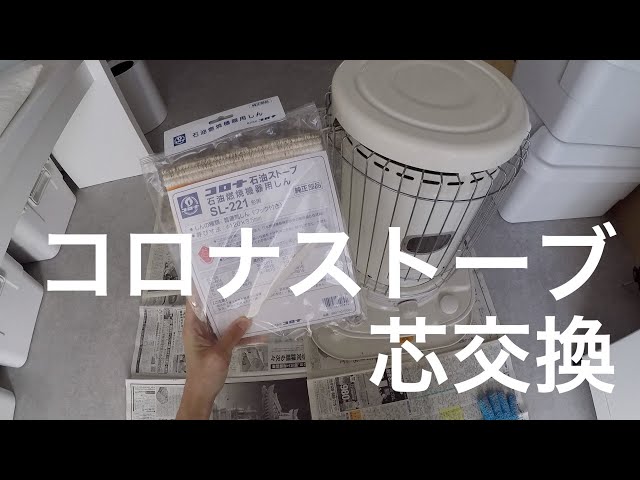 コロナストーブ 芯交換 SL−221 - YouTube