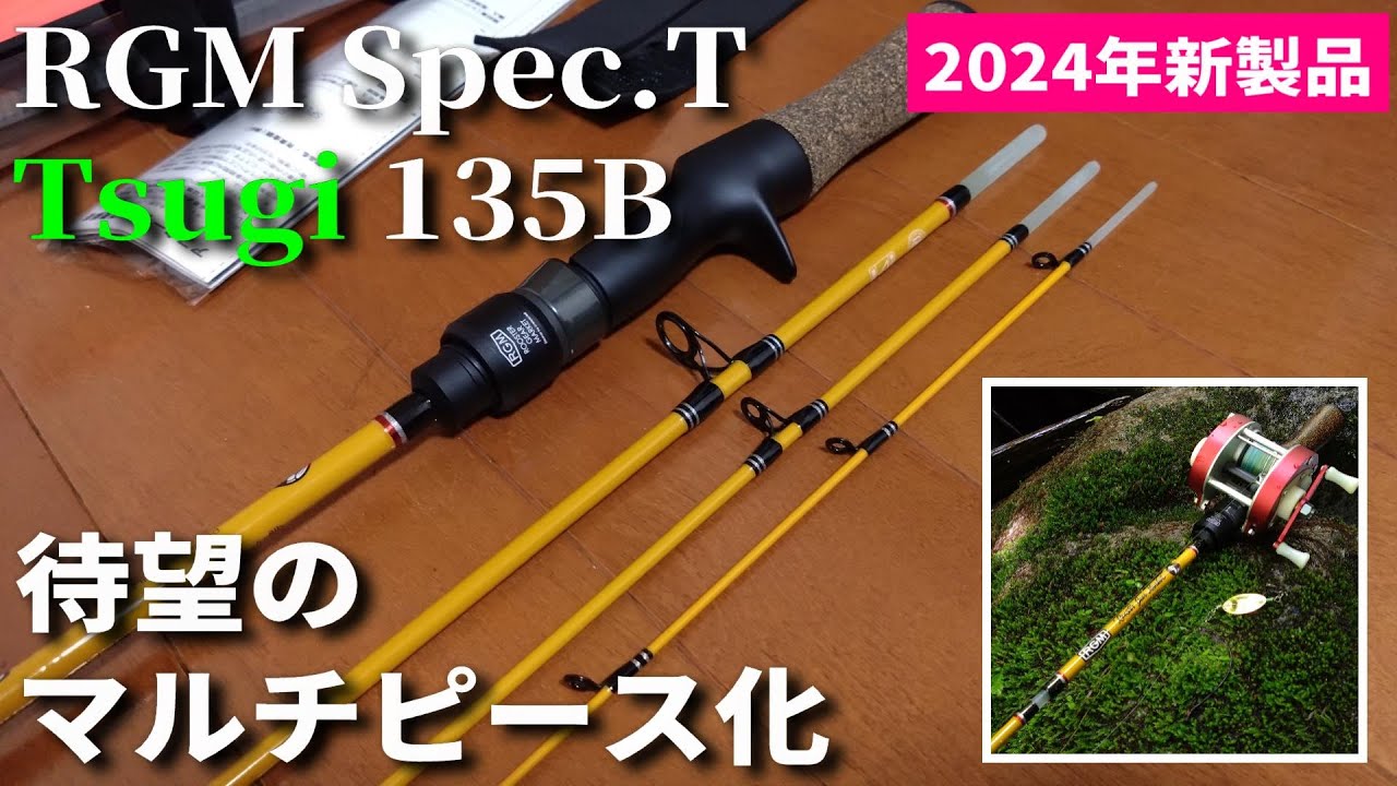 実釣インプレ】RGM Spec.T Tsugi 135B【コンパクトに収納できるグラス
