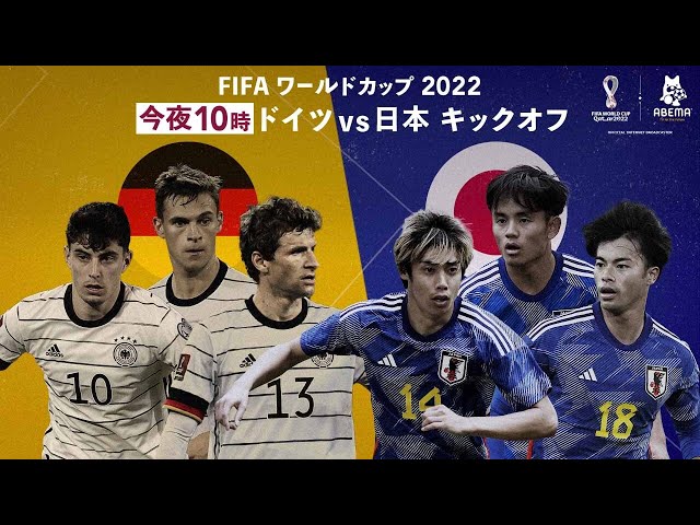 試合視聴は概要欄から｜【ABEMA 応援スタジオ】ドイツVS日本 FIFA