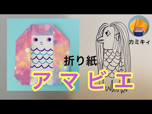 Origami Amabie(legendary Japanese spirit) - YouTube