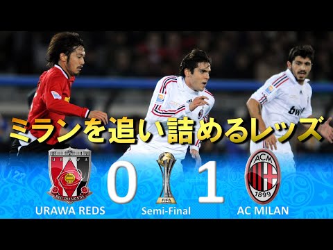 ミランを追い詰める] 浦和レッズ vs ACミラン 2007FIFAクラブワールド