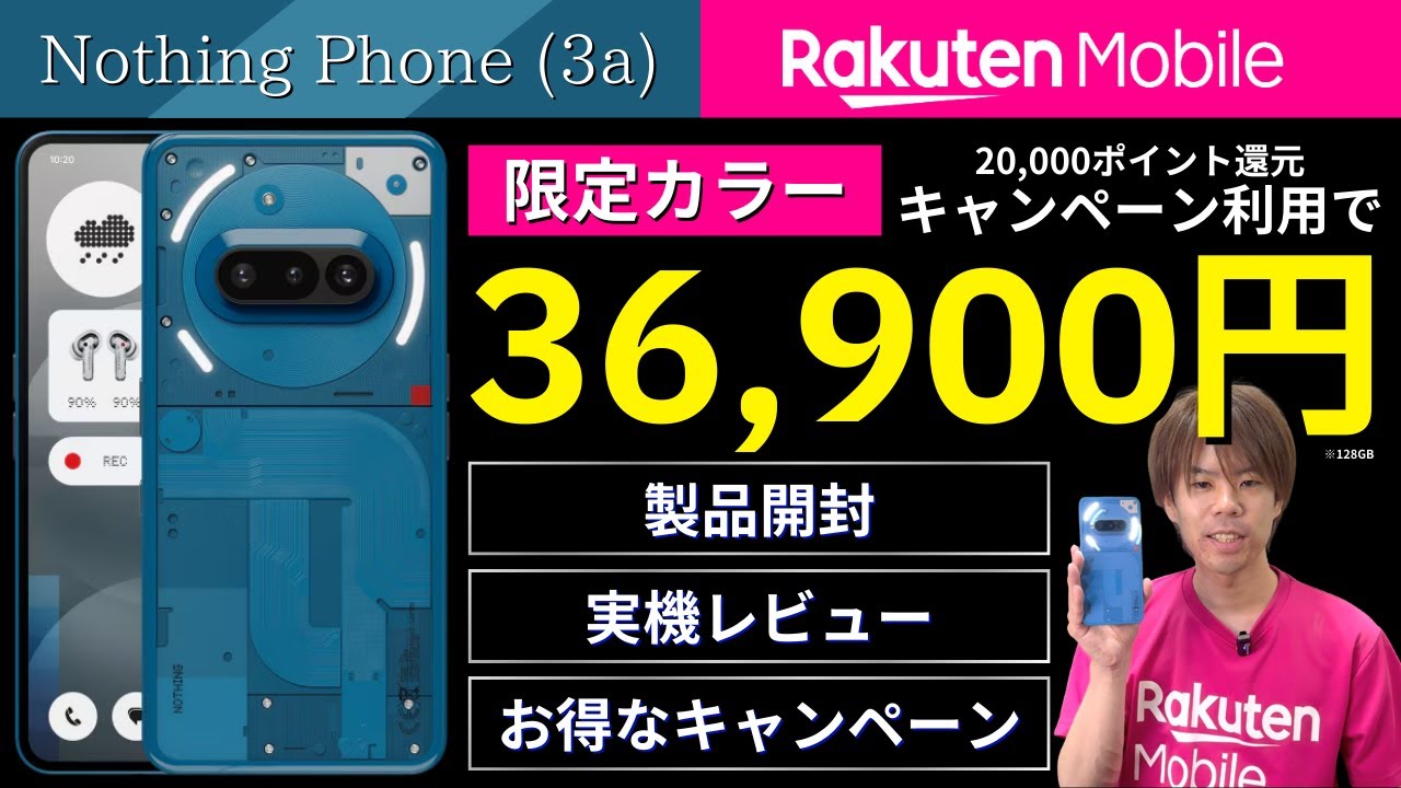 Nothing Phone (3a) 楽天モバイル限定カラーを開封レビュー