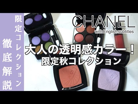 English subtitles】CHANEL Fall-Winter Makeup Collection 2024 - YouTube