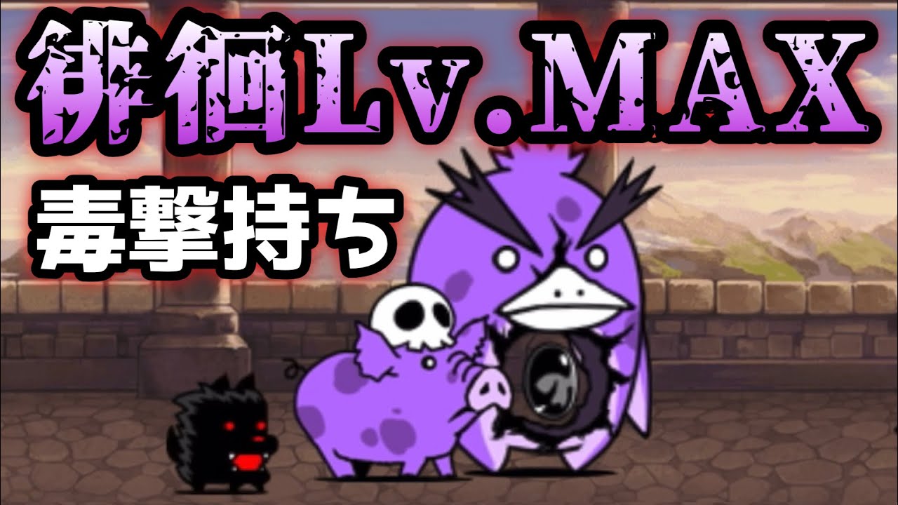 ビッグペンZ強襲 徘徊Lv.MAX にゃんこ大戦争 - YouTube