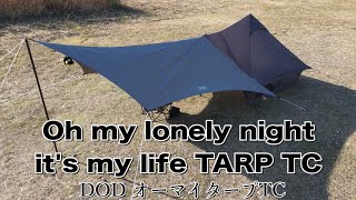 DOD】Oh my lonely night it's my life TARP TC 〜オーマイタープTCを