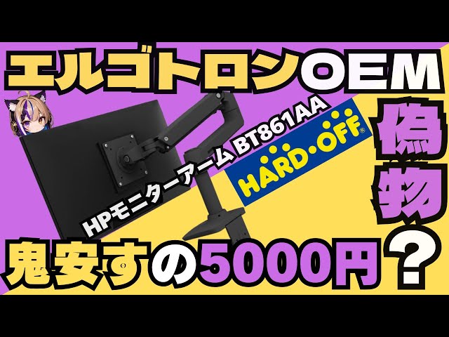 買え絶対！】5000円でエルゴトロン級！？ハードオフで見つけた幻のHP