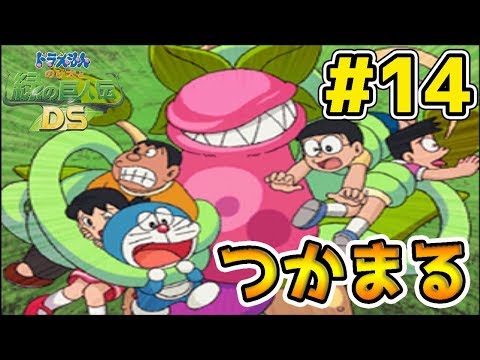 ゲーム ドラえもん のび太と緑の巨人伝 DS 実況プレイ Part 14