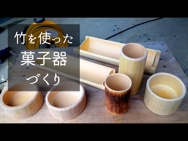 DIY】竹で菓子器づくり 竹の器づくり - YouTube