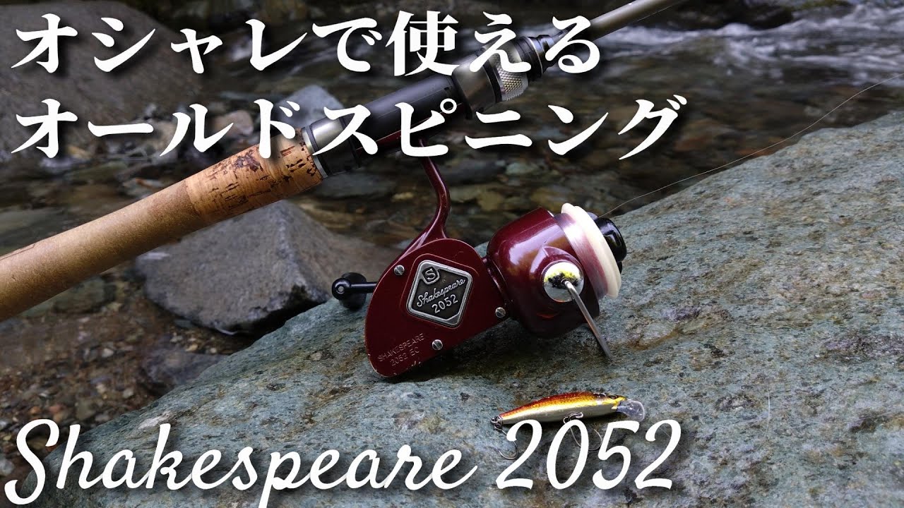 オールドスピニング】シェイクスピア2052で渓流釣行【Shakespeare 2052