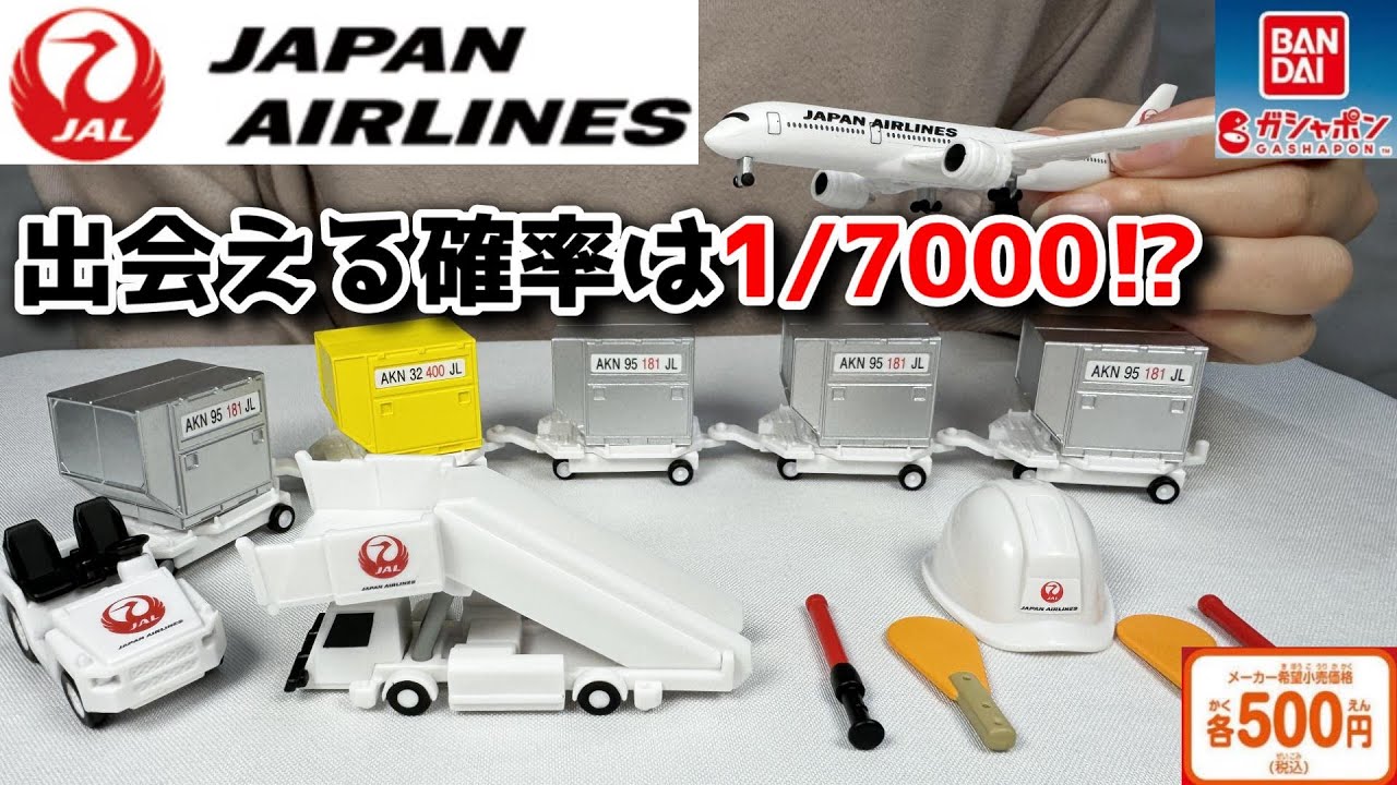 空港ではたらくくるま】JAL(日本航空）のミニカーや飛行機がガチャで新